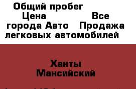  › Общий пробег ­ 1 000 › Цена ­ 190 000 - Все города Авто » Продажа легковых автомобилей   . Ханты-Мансийский